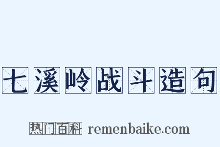 七溪岭战斗造句是什么意思的图片